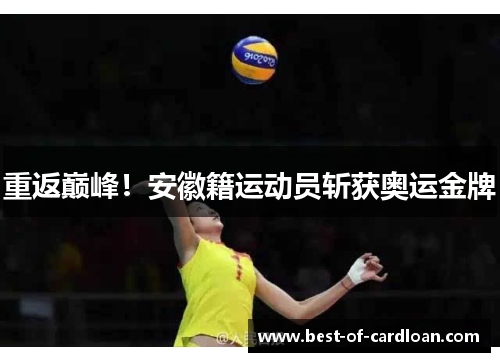 重返巅峰！安徽籍运动员斩获奥运金牌