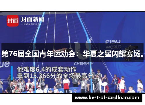 第76届全国青年运动会：华夏之星闪耀赛场。