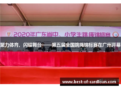 聚力体育，闪耀舞台——第五届全国跳绳锦标赛在广州开幕