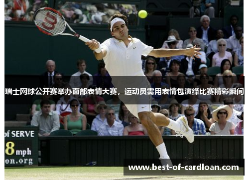 瑞士网球公开赛举办面部表情大赛，运动员需用表情包演绎比赛精彩瞬间