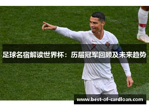 足球名宿解读世界杯：历届冠军回顾及未来趋势