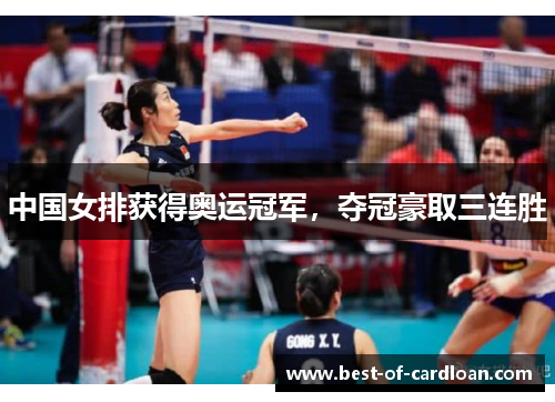 中国女排获得奥运冠军，夺冠豪取三连胜