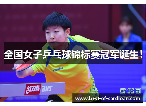 全国女子乒乓球锦标赛冠军诞生！