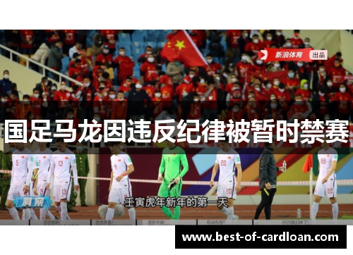 国足马龙因违反纪律被暂时禁赛