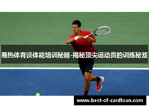 易热体育谈体能培训秘籍-揭秘顶尖运动员的训练秘笈