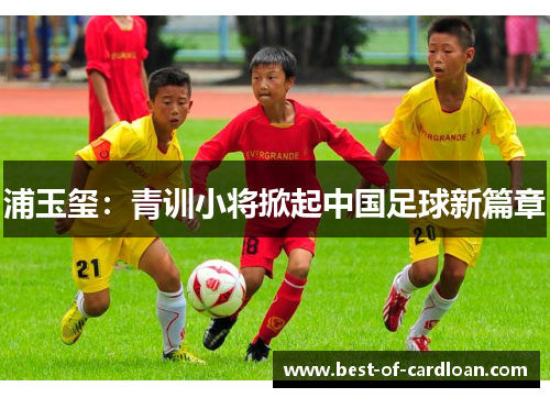 浦玉玺：青训小将掀起中国足球新篇章