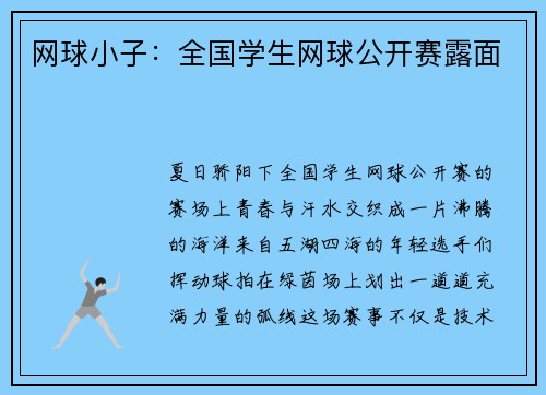 网球小子：全国学生网球公开赛露面