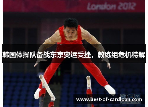 韩国体操队备战东京奥运受挫，教练组危机待解