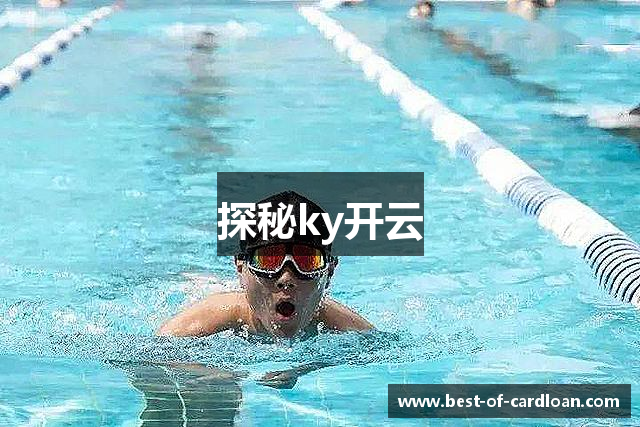 探秘ky开云